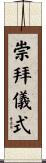 崇拜儀式 Scroll