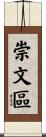 崇文區 Scroll