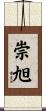 崇旭 Scroll
