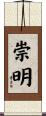 崇明 Scroll