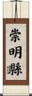 崇明縣 Scroll