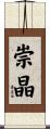 崇晶 Scroll