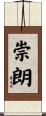 崇朗 Scroll