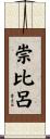 崇比呂 Scroll