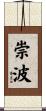 崇波 Scroll