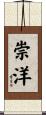 崇洋 Scroll