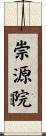 崇源院 Scroll