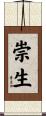 崇生 Scroll