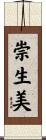 崇生美 Scroll