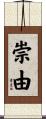 崇由 Scroll