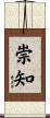 崇知 Scroll
