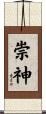 崇神 Scroll