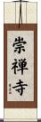 崇禅寺 Scroll
