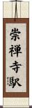 崇禅寺駅 Scroll