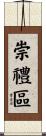 崇禮區 Scroll