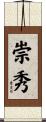 崇秀 Scroll