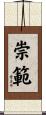 崇範 Scroll