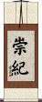 崇紀 Scroll