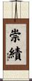 崇績 Scroll