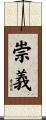 崇義 Scroll