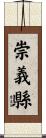崇義縣 Scroll
