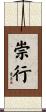 崇行 Scroll
