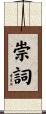 崇詞 Scroll