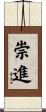 崇進 Scroll
