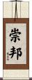 崇邦 Scroll