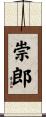 崇郎 Scroll