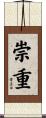 崇重 Scroll