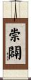 崇闢 Scroll