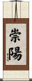 崇陽 Scroll
