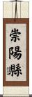 崇陽縣 Scroll