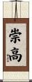 崇高 Scroll
