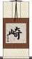 崎 Scroll