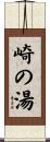 崎の湯 Scroll
