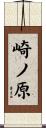 崎ノ原 Scroll