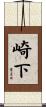 崎下 Scroll