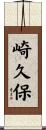 崎久保 Scroll
