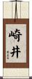 崎井 Scroll