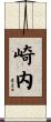 崎内 Scroll