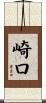 崎口 Scroll