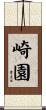 崎園 Scroll