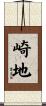 崎地 Scroll