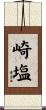 崎塩 Scroll