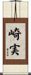 崎実 Scroll