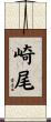 崎尾 Scroll