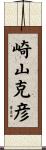 崎山克彦 Scroll
