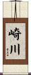 崎川 Scroll